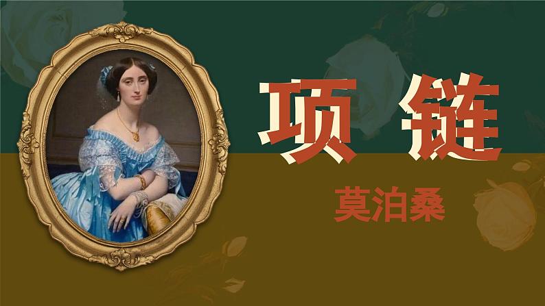3.3.2《项链》课件++2023-2024学年高教版(2023)中职语文基础模块下册01
