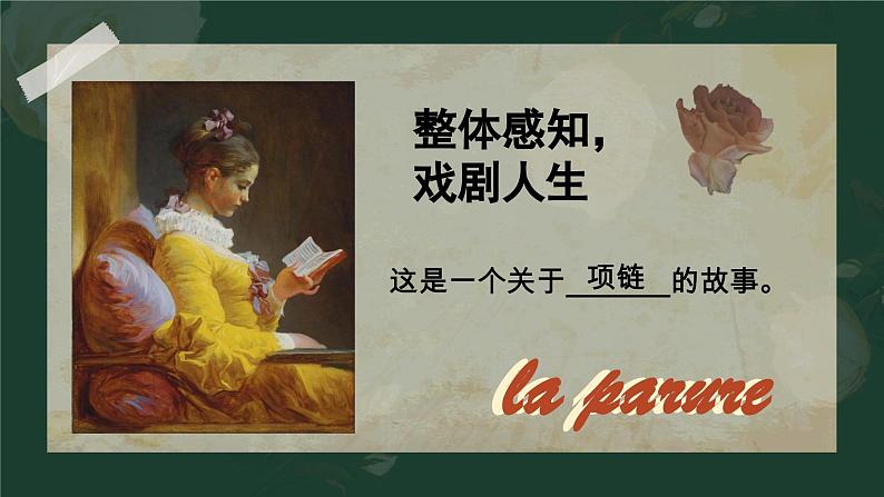 3.3.2《项链》课件++2023-2024学年高教版(2023)中职语文基础模块下册04