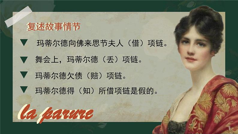 3.3.2《项链》课件++2023-2024学年高教版(2023)中职语文基础模块下册06