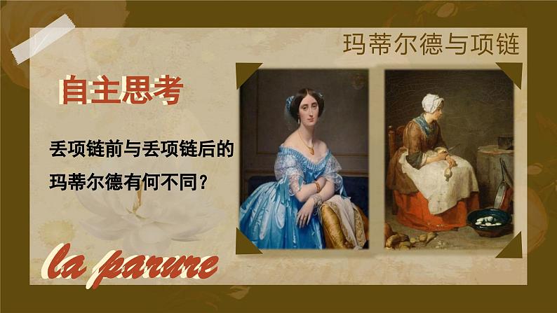 3.3.2《项链》课件++2023-2024学年高教版(2023)中职语文基础模块下册08