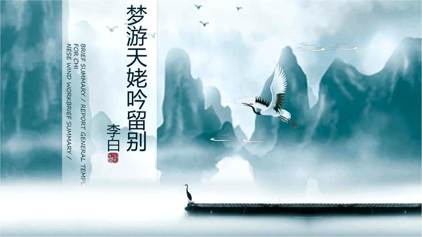 《夢游天姥吟留別》課件+2023-2024學(xué)年高教版中職語文職業(yè)模塊工科類第1頁