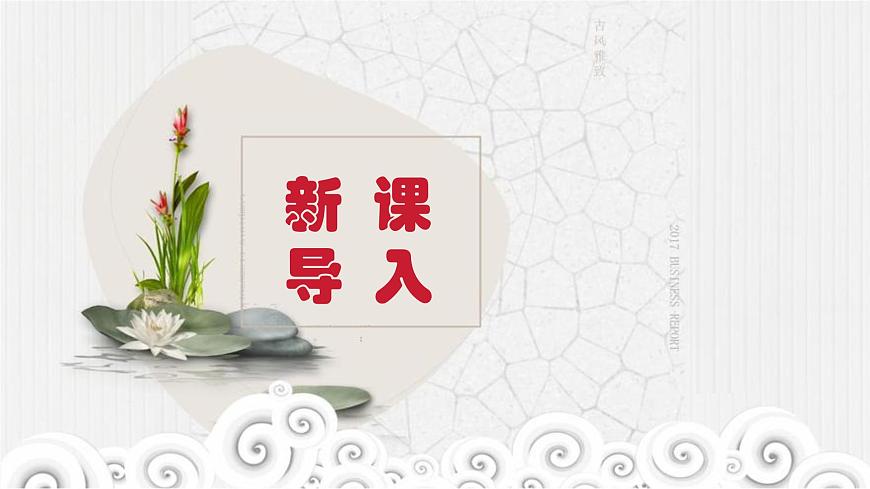 《夢游天姥吟留別》課件+2023-2024學(xué)年高教版中職語文職業(yè)模塊工科類第2頁