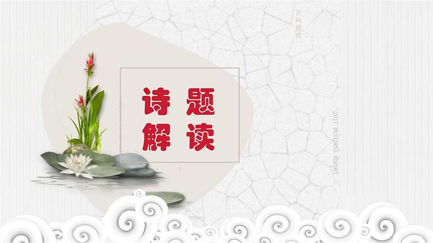 《夢游天姥吟留別》課件+2023-2024學(xué)年高教版中職語文職業(yè)模塊工科類第5頁