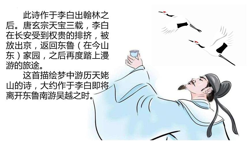 《夢游天姥吟留別》課件+2023-2024學(xué)年高教版中職語文職業(yè)模塊工科類第7頁