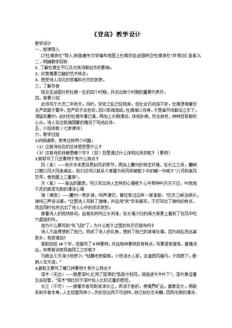 7.2.2《登高》教学设计++2023—2024学年高教版(2023)中职语文基础模块下册01