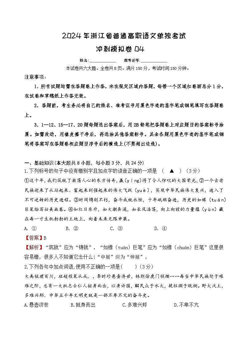 模擬卷02-【中職專(zhuān)用】備戰(zhàn)2025年普通高職單考單招語(yǔ)文沖刺模擬卷 解析版第1頁(yè)