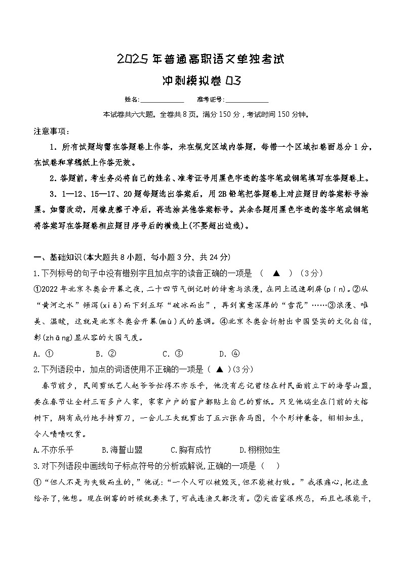 沖刺模擬卷03-【中職專用】備戰(zhàn)2025年普通高職單考單招語文沖刺模擬卷 原卷版第1頁