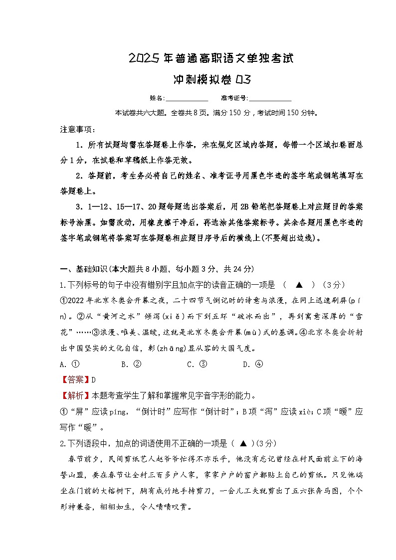 沖刺模擬卷03-【中職專用】備戰(zhàn)2025年普通高職單考單招語文沖刺模擬卷 解析版第1頁