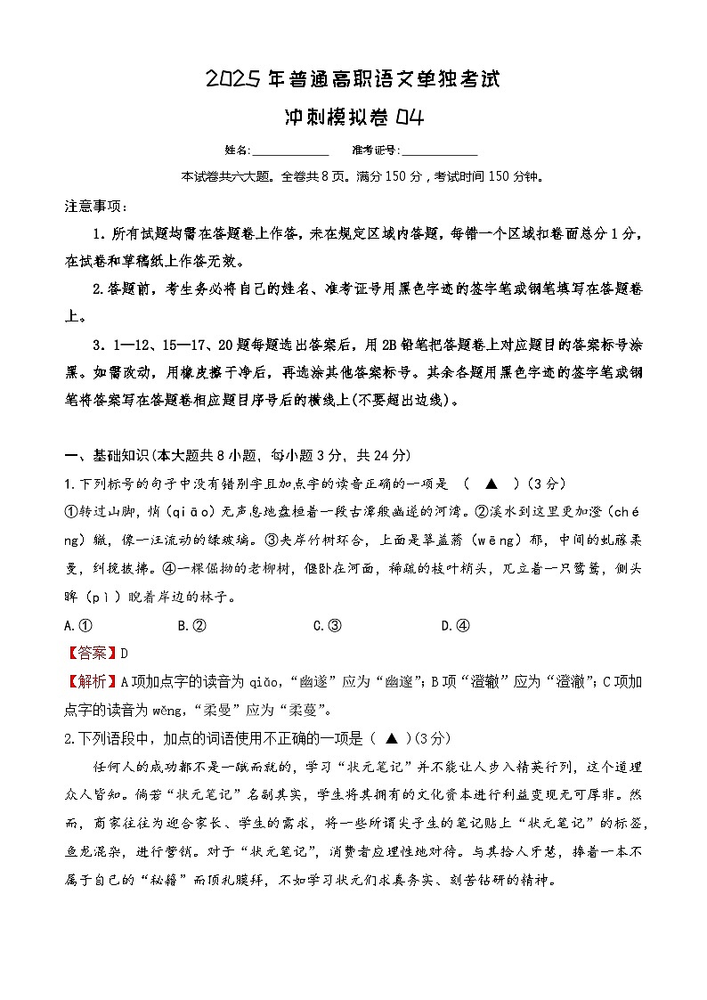 沖刺模擬卷04-【中職專用】備戰(zhàn)2025年普通高職單考單招語(yǔ)文沖刺模擬卷 解析版第1頁(yè)