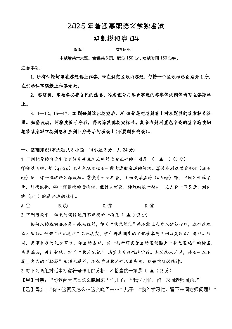 沖刺模擬卷04-【中職專用】備戰(zhàn)2025年普通高職單考單招語(yǔ)文沖刺模擬卷 原卷版第1頁(yè)