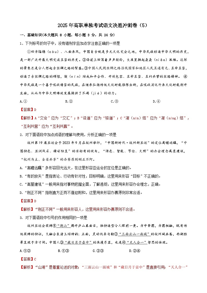 2025年高職單招單考決勝?zèng)_刺卷（5）（解析版）第1頁