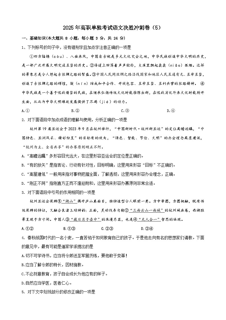2025年高職單招單考決勝?zèng)_刺卷（5）（原卷版）第1頁