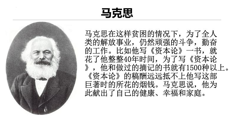 5.1.1《在马克思墓前的讲话》课件+2023—2024学年高教版(2023)中职语文基础模块下册05