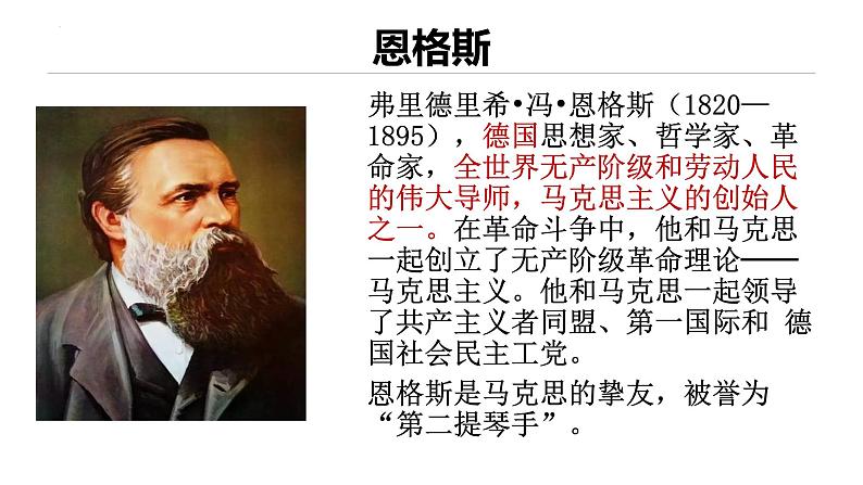 5.1.1《在马克思墓前的讲话》课件+2023—2024学年高教版(2023)中职语文基础模块下册06