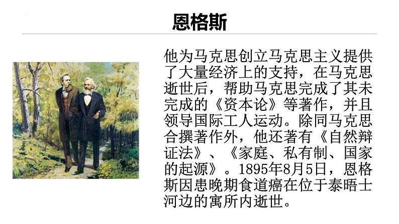 5.1.1《在马克思墓前的讲话》课件+2023—2024学年高教版(2023)中职语文基础模块下册07