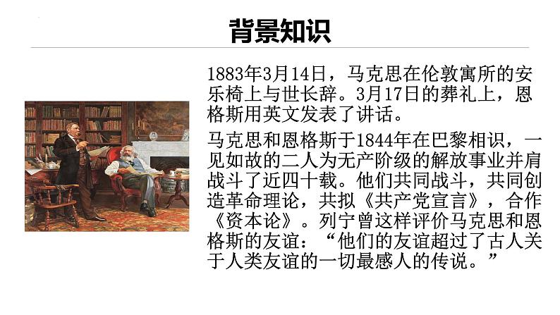 5.1.1《在马克思墓前的讲话》课件+2023—2024学年高教版(2023)中职语文基础模块下册08