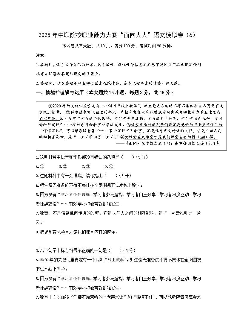 【中職專用】中職院校職業(yè)能力大賽“面向人人”語文模擬卷(6)原卷版第1頁
