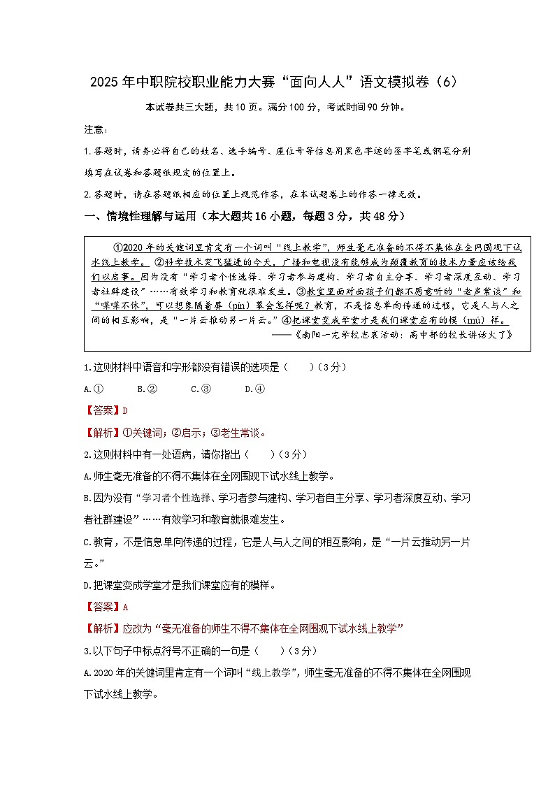 【中職專用】中職院校職業(yè)能力大賽“面向人人”語文模擬卷(6)解析版第1頁