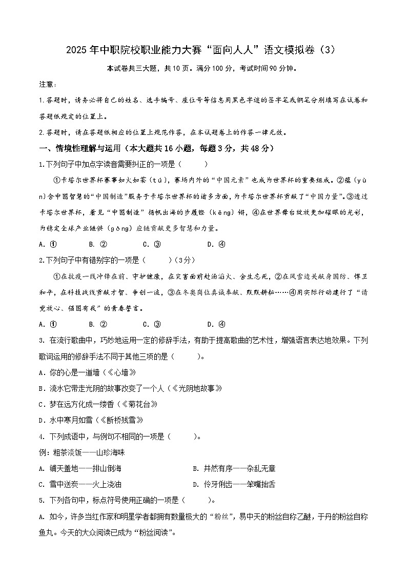 【中職專用】中職院校職業(yè)能力大賽“面向人人”語(yǔ)文模擬卷(3)原卷版第1頁(yè)