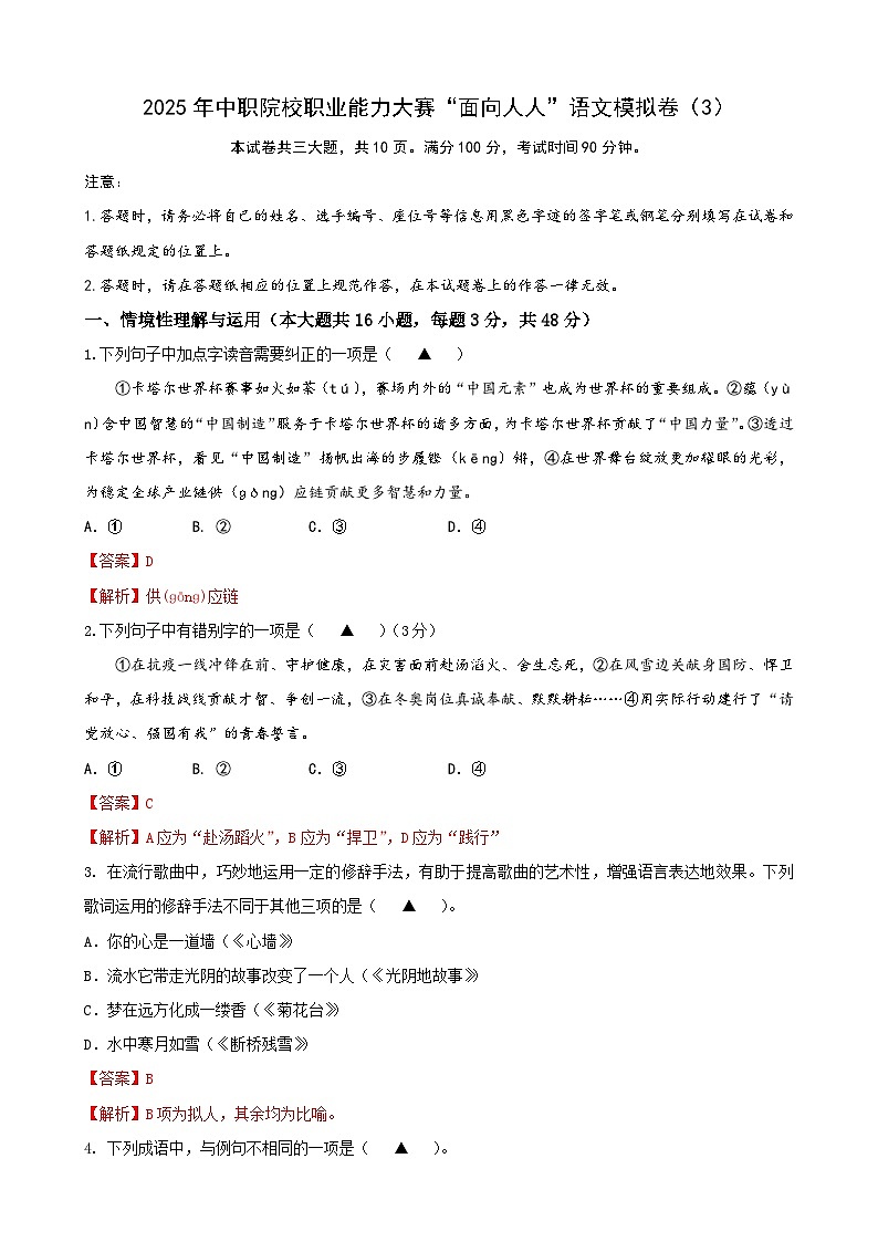 【中職專用】中職院校職業(yè)能力大賽“面向人人”語(yǔ)文模擬卷(3)解析版第1頁(yè)