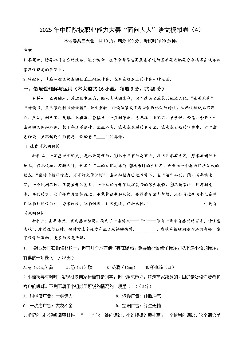 中職院校職業(yè)能力大賽“面向人人”語文模擬卷（4）原卷版第1頁