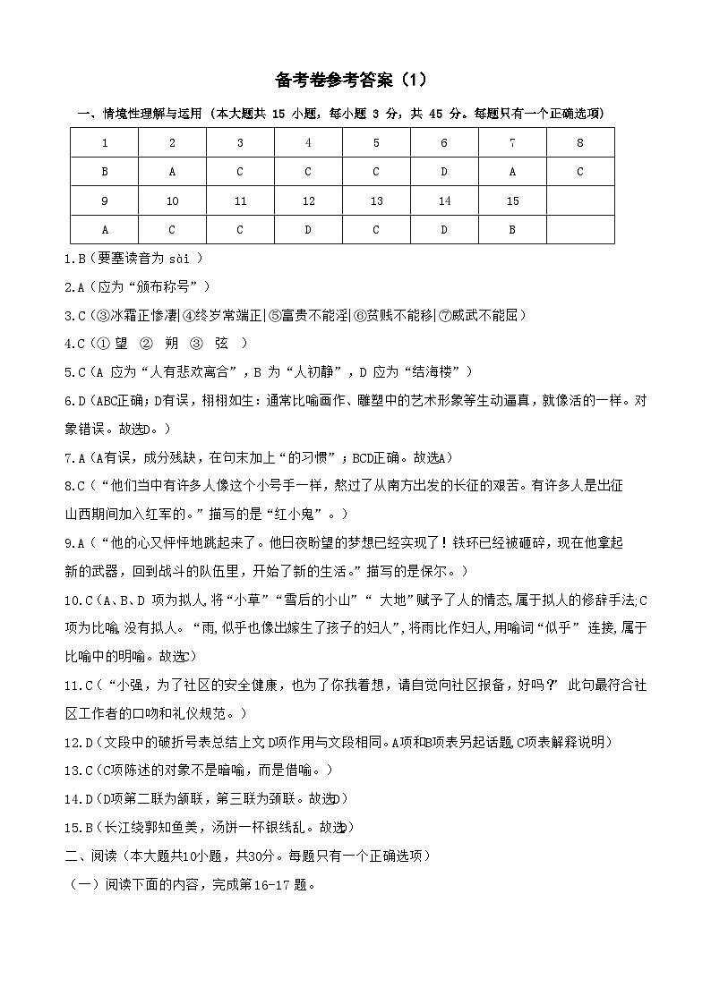備考卷01-2025年中等職業(yè)學(xué)校職業(yè)能力大賽“面向人人”語文備考卷(參考答案)第1頁