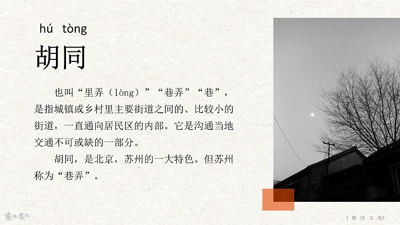 1.《胡同文化》课件++2023—2024学年高教版中职语文拓展模块06
