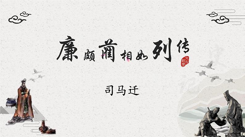 2.3《廉颇蔺相如列传(节选)》课件+2023—2024学年高教版(2023)中职语文基础模块下册01