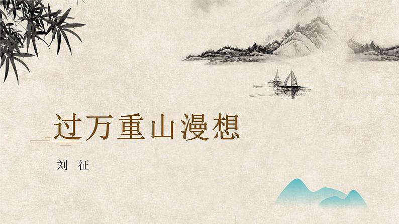 3《过万重山漫想》课件++2023-2024学年高教版中职语文拓展模块第1页