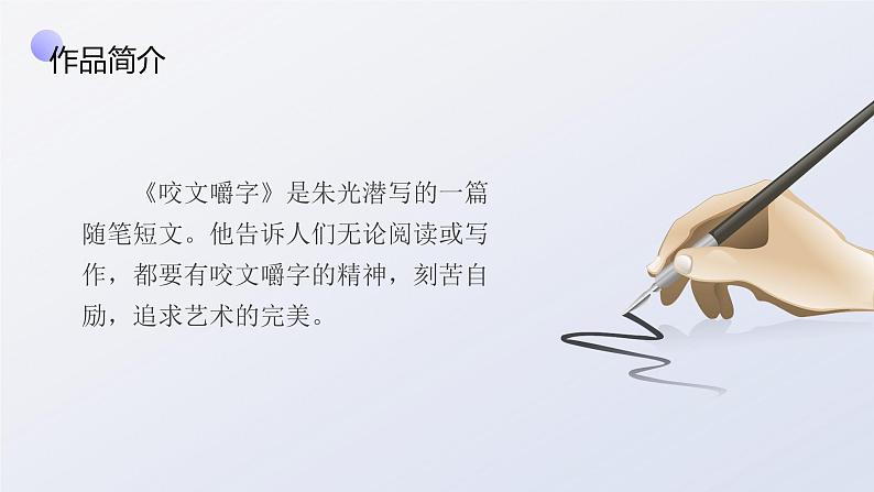 16.1《咬文嚼字》课件+2023-2024学年高教版中职语文基础模块上册第8页