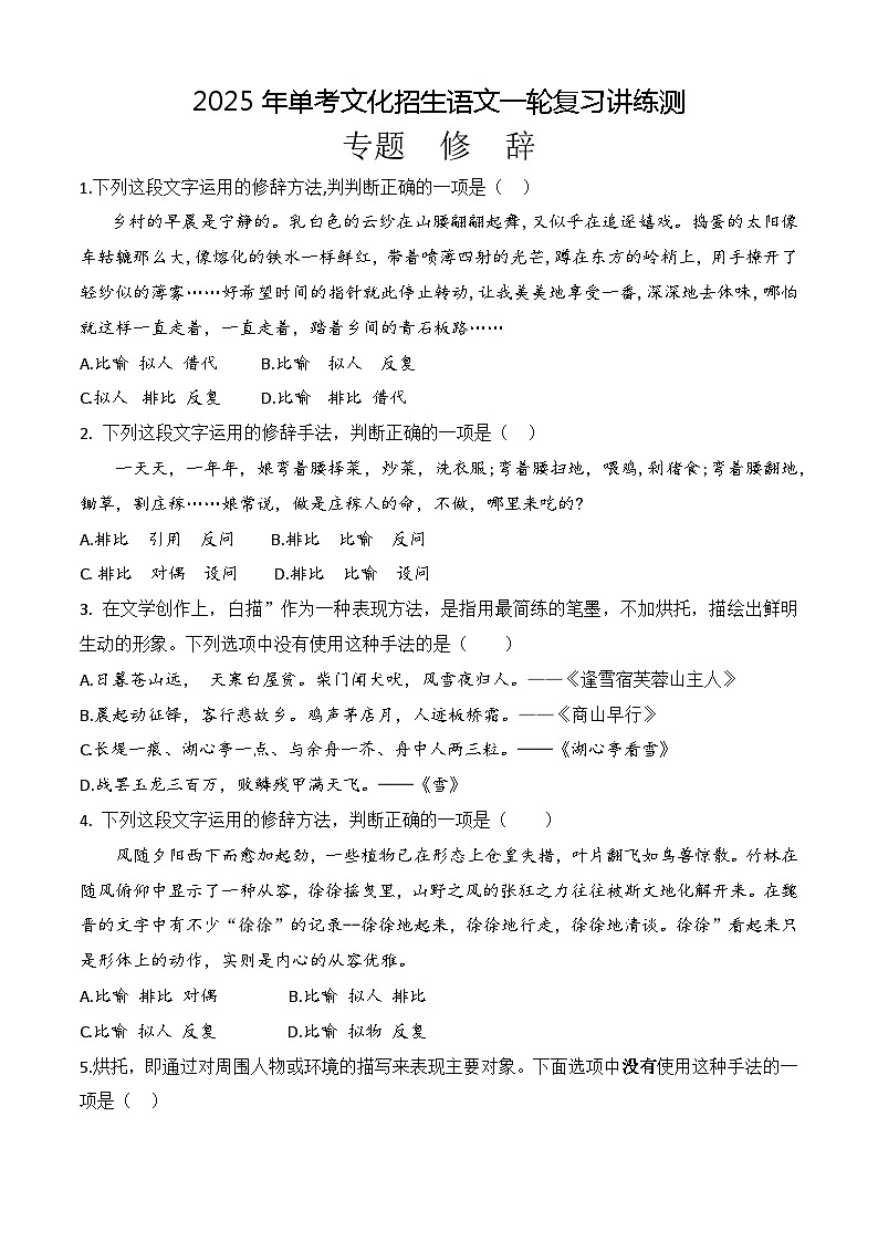 专题 修辞(练)-【中职专用】备战2025年单考招生语文一轮复习讲练测01