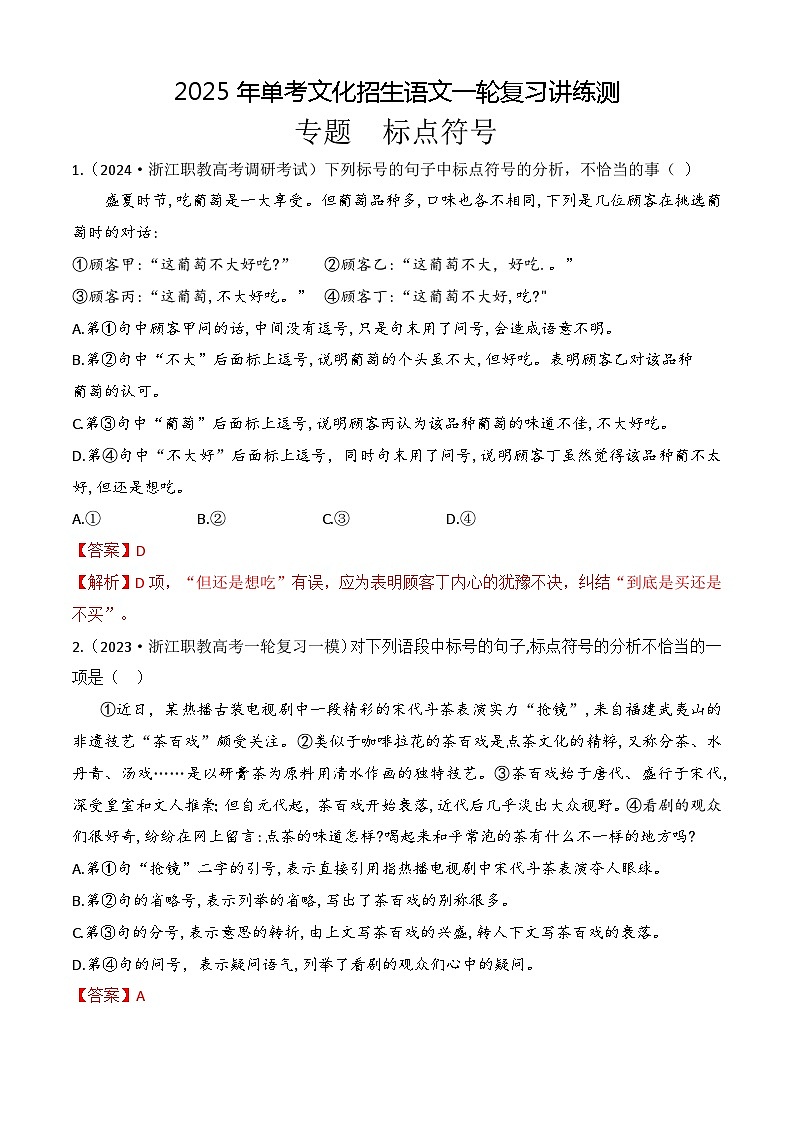 專題 標(biāo)點符號(練)-【中職專用】備戰(zhàn)2025年單考文化招生語文一輪復(fù)習(xí)講練測 解析版第1頁