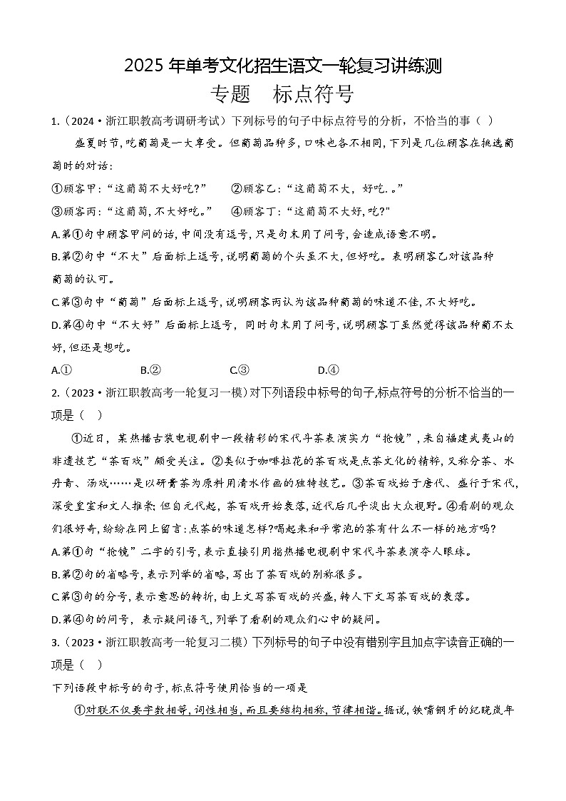 專題 標(biāo)點符號(練)-【中職專用】備戰(zhàn)2025年單考文化招生語文一輪復(fù)習(xí)講練測 原卷版第1頁