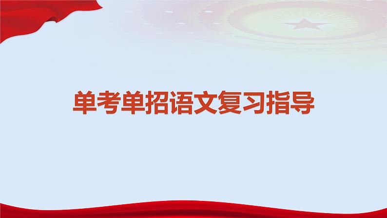 专题 语病(讲)-【中职专用】备战2025年单考招生语文一轮复习讲练测课件PPT01