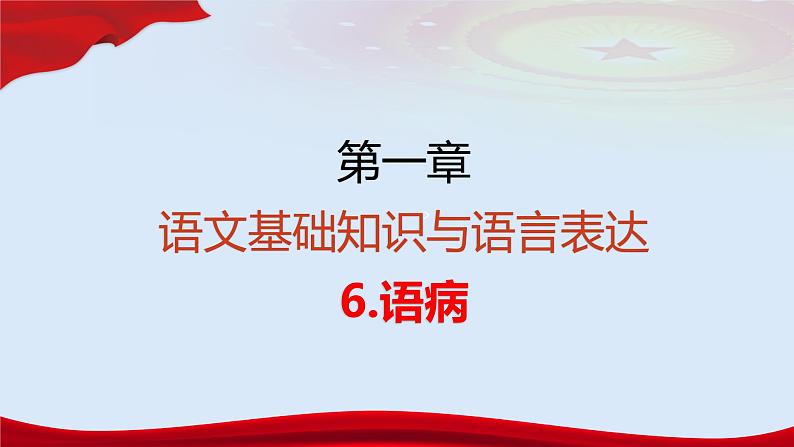 专题 语病(讲)-【中职专用】备战2025年单考招生语文一轮复习讲练测课件PPT03
