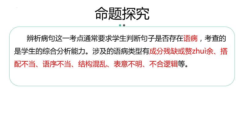 专题 语病(讲)-【中职专用】备战2025年单考招生语文一轮复习讲练测课件PPT05
