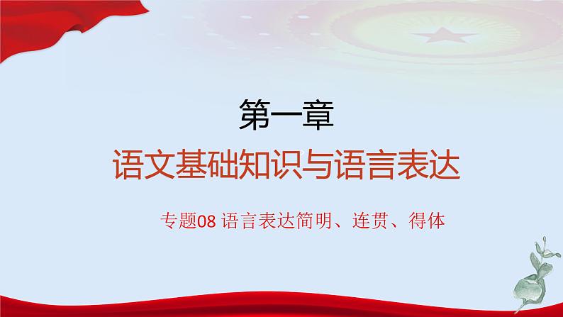 专题 语言表达简明、连贯、得体(讲)-【中职专用】备战2025年单考招生语文一轮复习讲练测03