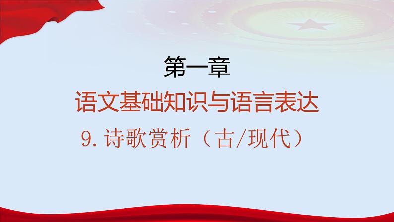 专题 诗歌鉴赏(讲)-【中职专用】备战2025年单考招生语文一轮复习讲练测04