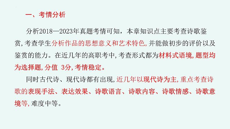专题 诗歌鉴赏(讲)-【中职专用】备战2025年单考招生语文一轮复习讲练测08