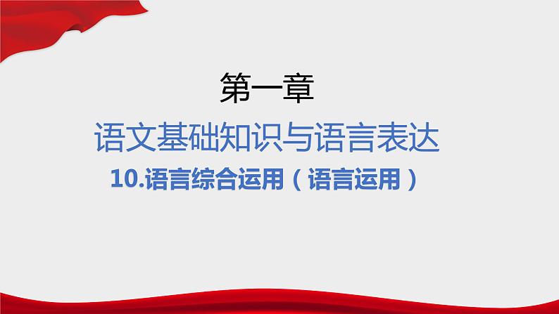 专题 语言运用(讲)-【中职专用】备战2025年单考文化招生语文一轮复习讲练测03