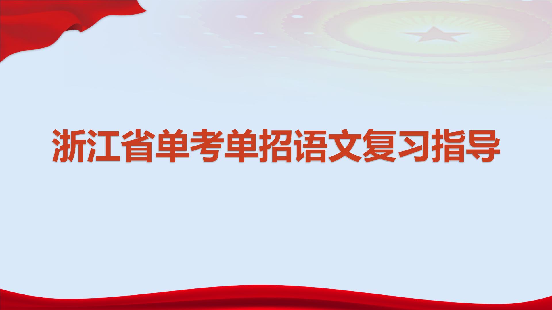 专题11 图文转换（讲）-【中职专用】备战2024年单考文化招生语文一轮复习讲练测（浙江适用）课件PPT