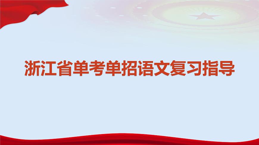 專題11 圖文轉(zhuǎn)換（講）-【中職專用】備戰(zhàn)2024年單考文化招生語文一輪復(fù)習(xí)講練測（浙江適用）課件PPT第1頁