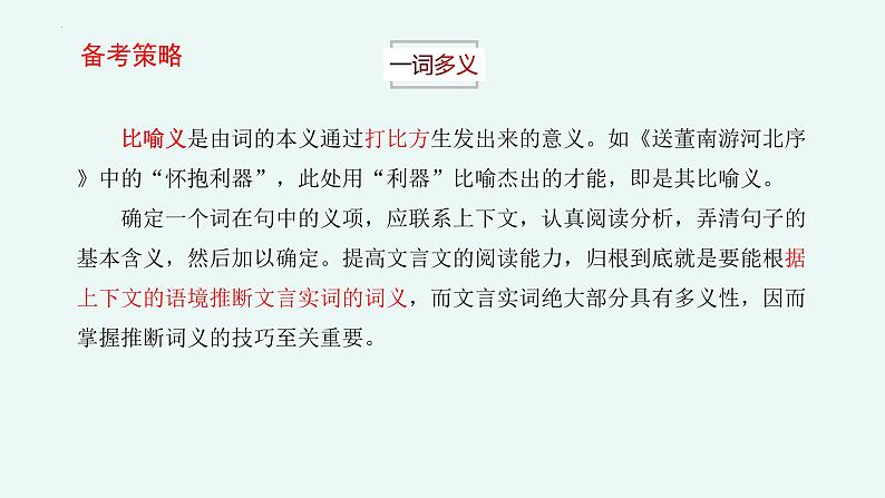 专题 文言文阅读:一词多义(讲)-【中职专用】备战2025年单考文化招生语文一轮复习讲练测07