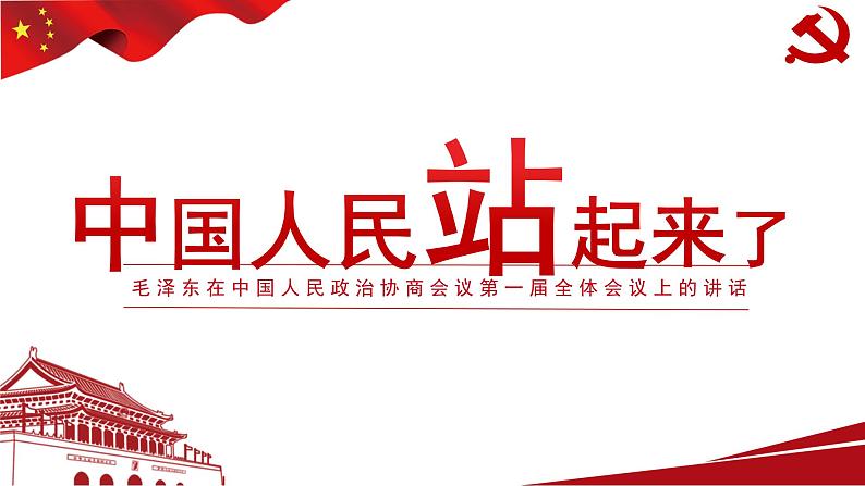 第1.1课 《中国人民站起来了》课件-【中职专用】高一语文同步精品课堂(高教版2023·基础模块下册)第1页