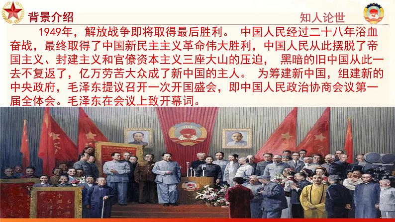 第1.1课 《中国人民站起来了》课件-【中职专用】高一语文同步精品课堂(高教版2023·基础模块下册)第7页