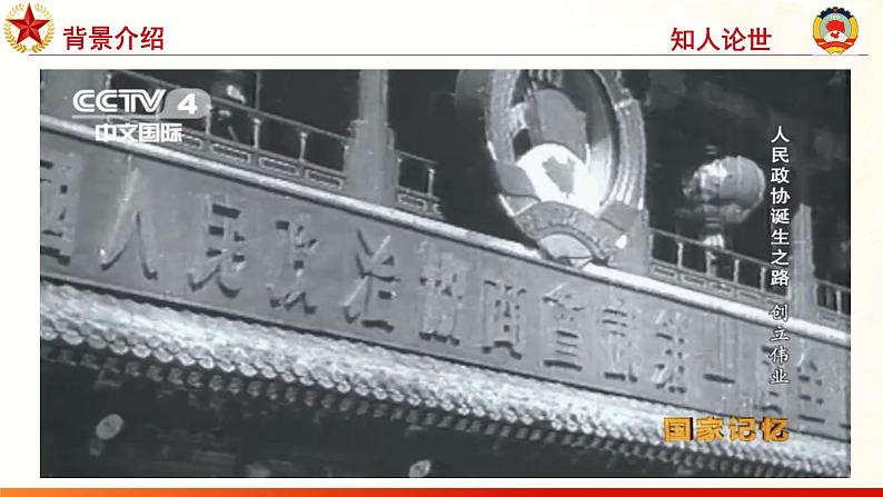 第1.1课 《中国人民站起来了》课件-【中职专用】高一语文同步精品课堂(高教版2023·基础模块下册)第8页