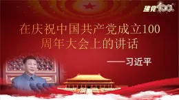 第1.2课 《在庆祝中国共产党成立100周年大会上的讲话》课件-【中职专用】高一语文同步精品课堂（高教版2023·基础模块下册）