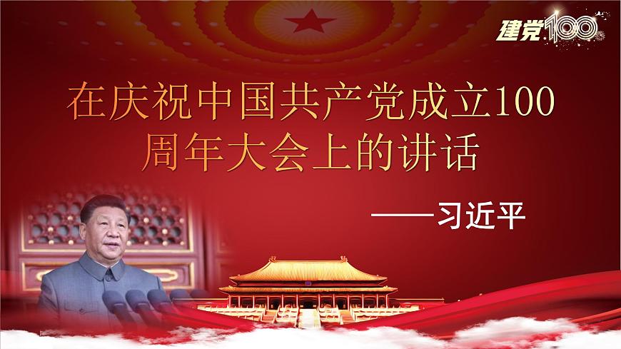 第1.2課 《在慶祝中國共產(chǎn)黨成立100周年大會上的講話》課件-【中職專用】高一語文同步精品課堂（高教版2023·基礎(chǔ)模塊下冊）第1頁