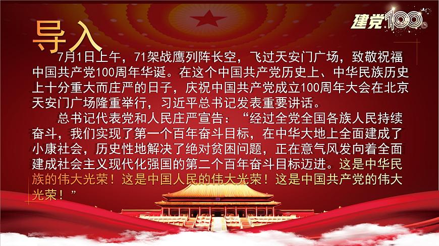 第1.2課 《在慶祝中國共產(chǎn)黨成立100周年大會上的講話》課件-【中職專用】高一語文同步精品課堂（高教版2023·基礎(chǔ)模塊下冊）第3頁