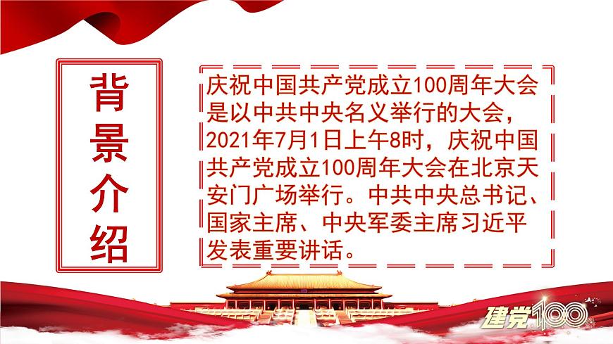 第1.2課 《在慶祝中國共產(chǎn)黨成立100周年大會上的講話》課件-【中職專用】高一語文同步精品課堂（高教版2023·基礎(chǔ)模塊下冊）第8頁